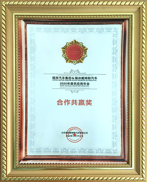 北京福田戴姆勒汽車有限公司2020年度供應(yīng)商年會合作共贏獎